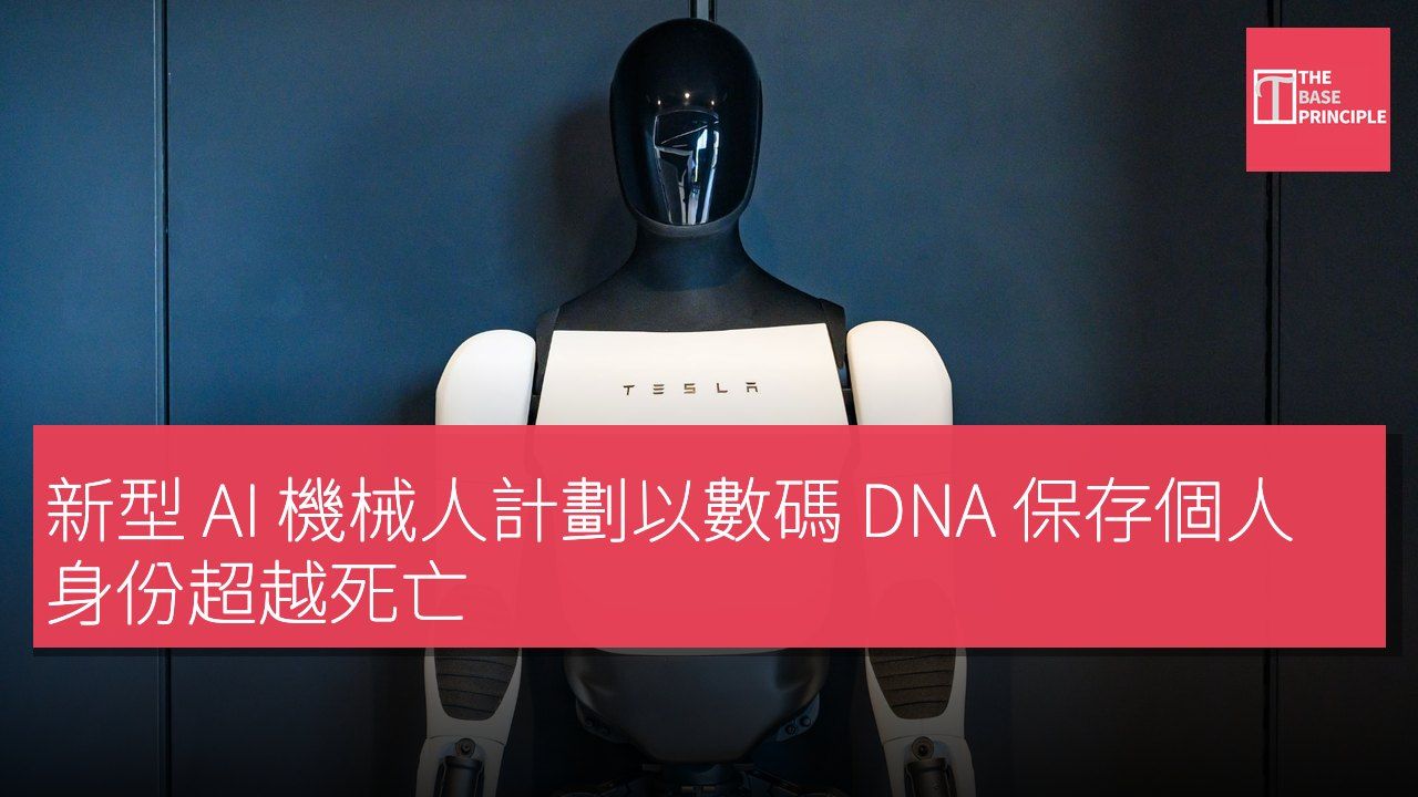 新型 AI 機械人計劃以數碼 DNA 保存個人身份超越死亡