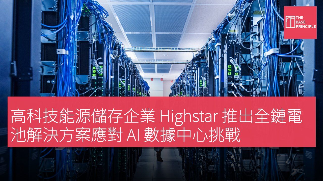 高科技能源儲存企業 Highstar 推出全鏈電池解決方案應對 AI 數據中心挑戰