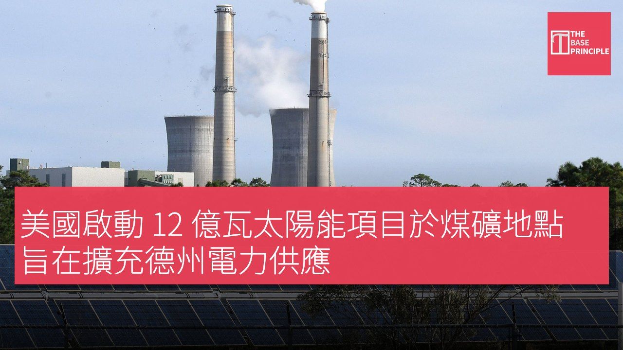 美國啟動 12 億瓦太陽能項目於煤礦地點 旨在擴充德州電力供應