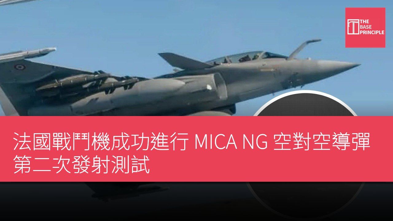 法國戰鬥機成功進行 MICA NG 空對空導彈第二次發射測試