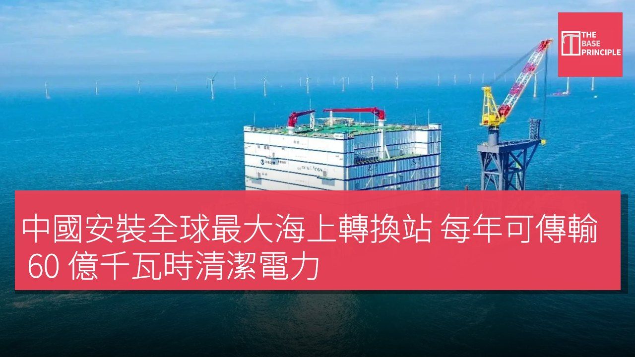 中國安裝全球最大海上轉換站 每年可傳輸 60 億千瓦時清潔電力