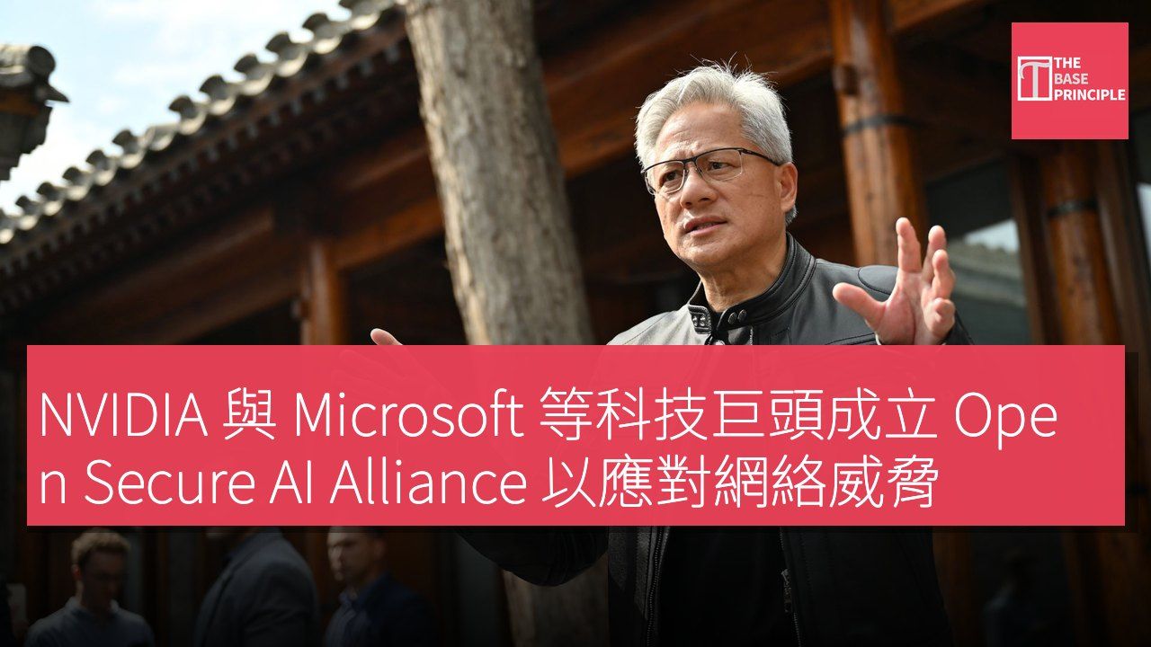 NVIDIA 與 Microsoft 等科技巨頭成立 Open Secure AI Alliance 以應對網絡威脅