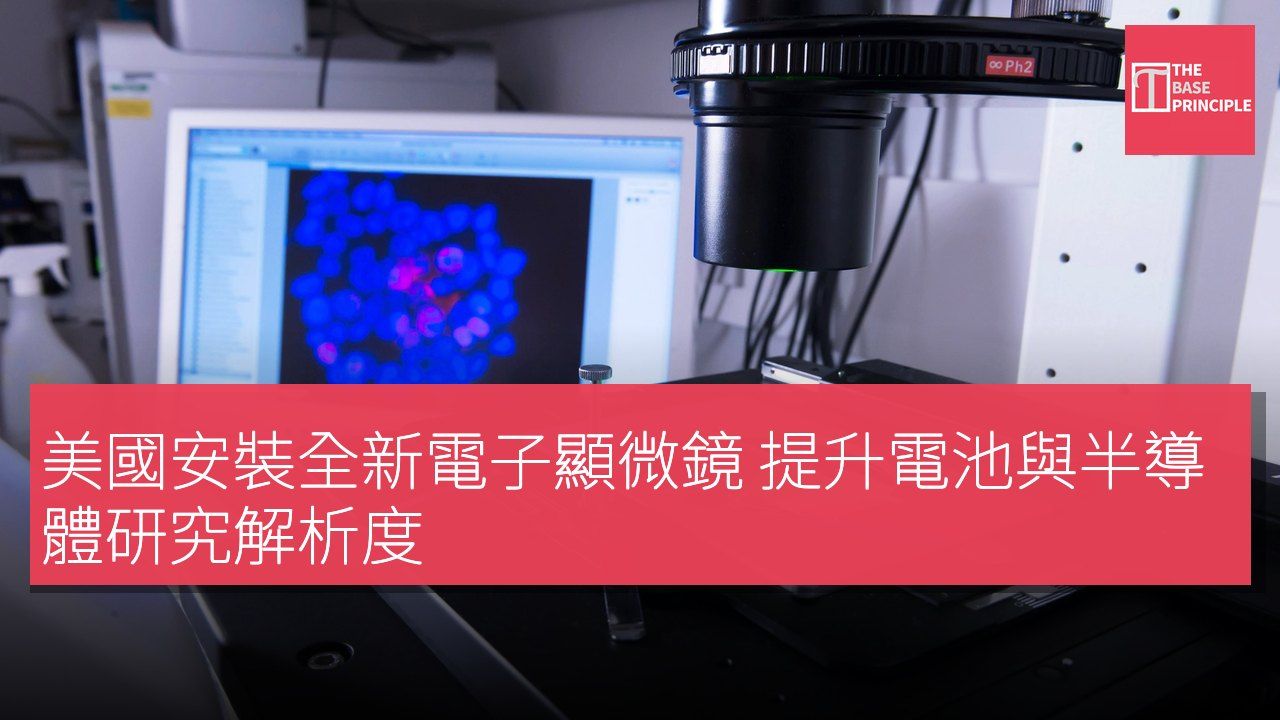 美國安裝全新電子顯微鏡 提升電池與半導體研究解析度