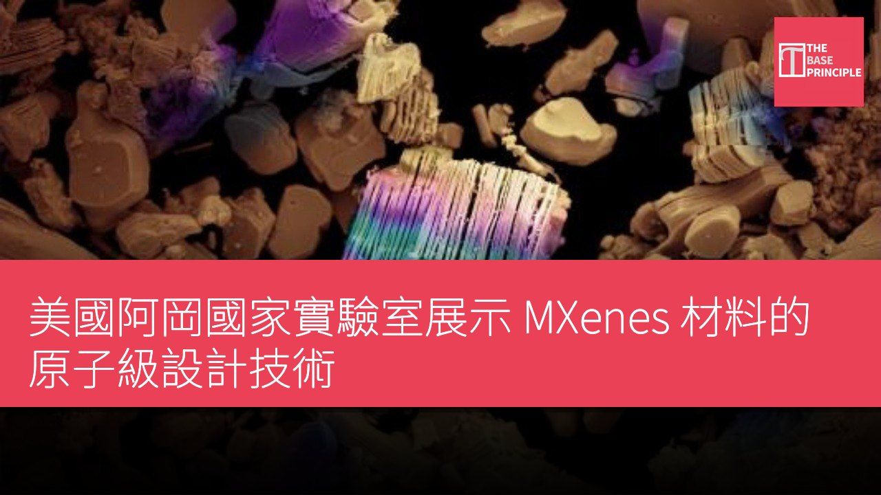 美國阿岡國家實驗室展示 MXenes 材料的原子級設計技術