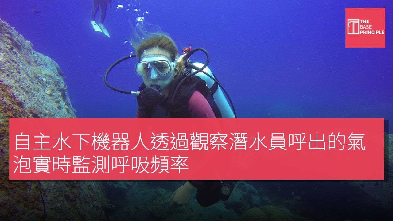 自主水下機器人透過觀察潛水員呼出的氣泡實時監測呼吸頻率