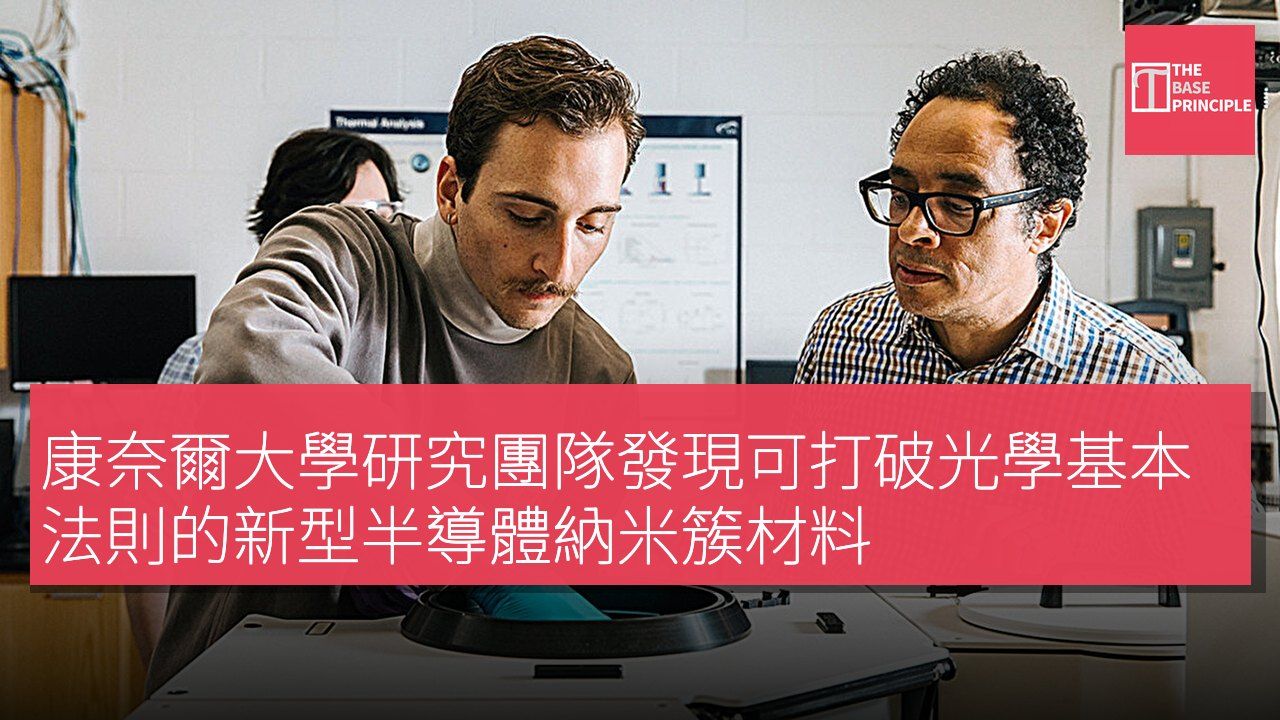康奈爾大學研究團隊發現可打破光學基本法則的新型半導體納米簇材料