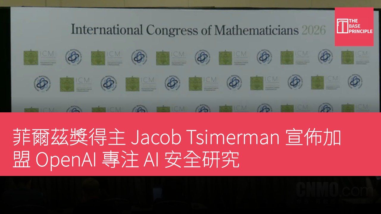 菲爾茲獎得主 Jacob Tsimerman 宣佈加盟 OpenAI 專注 AI 安全研究