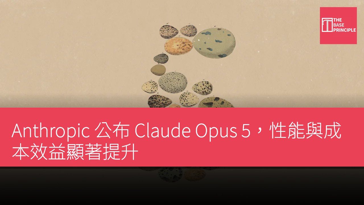 Anthropic 公布 Claude Opus 5,性能與成本效益顯著提升