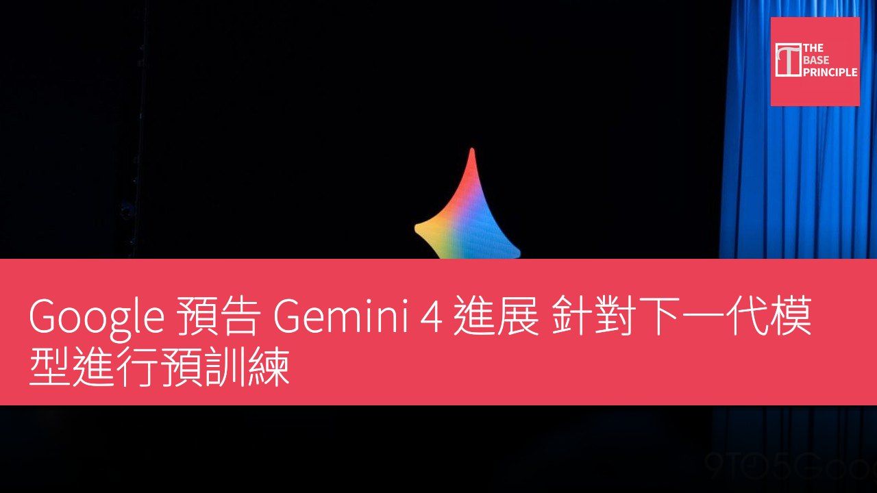 Google 預告 Gemini 4 進展 針對下一代模型進行預訓練