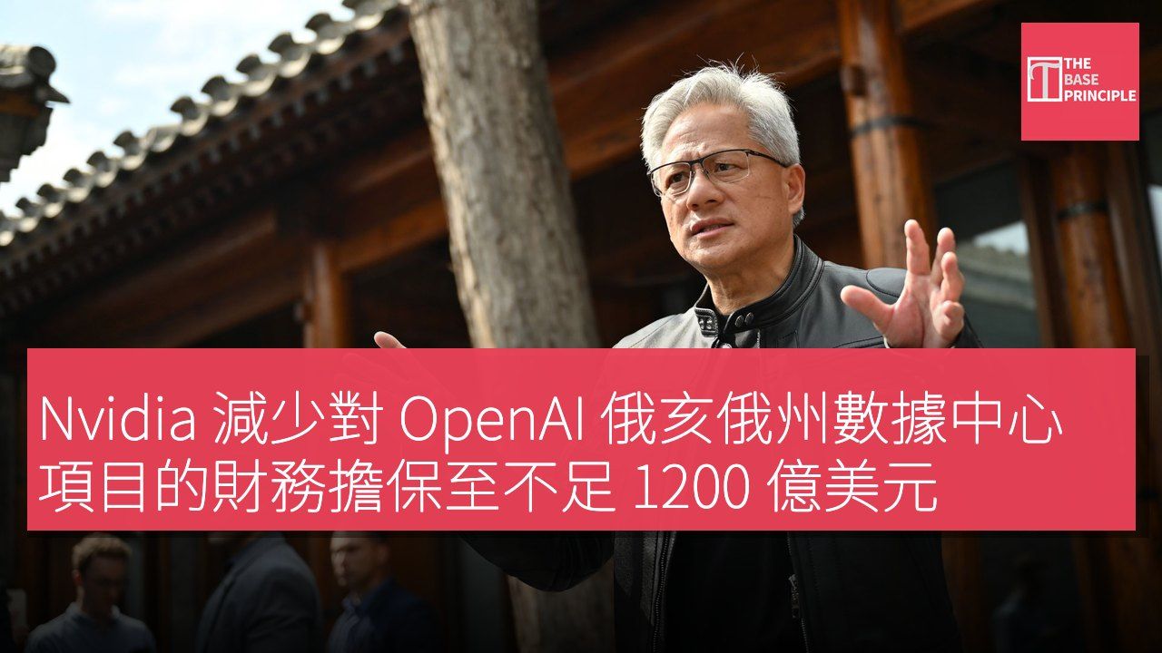 Nvidia 減少對 OpenAI 俄亥俄州數據中心項目的財務擔保至不足 1200 億美元