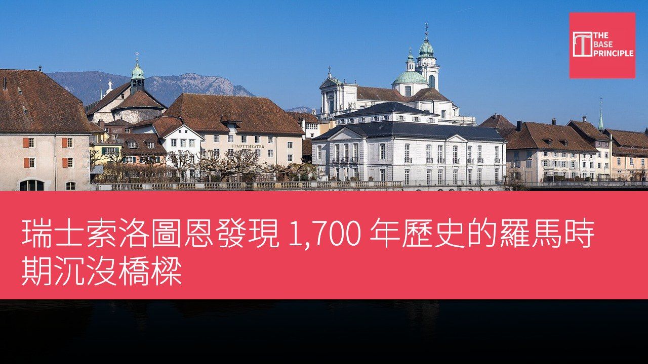瑞士索洛圖恩發現 1,700 年歷史的羅馬時期沉沒橋樑