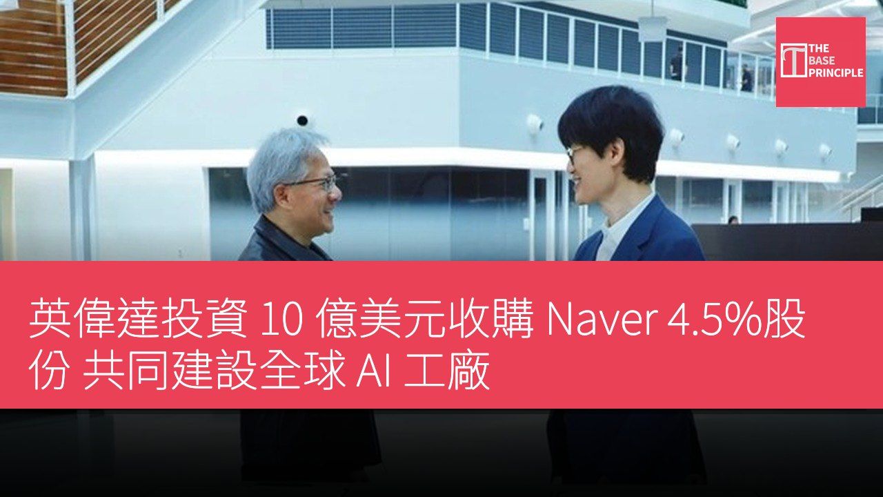 英偉達投資 10 億美元收購 Naver 4.5%股份 共同建設全球 AI 工廠