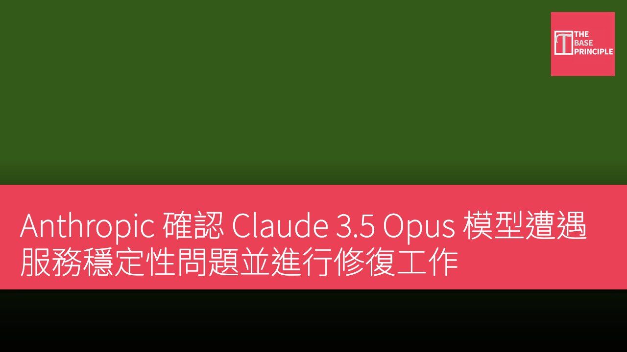 Anthropic 確認 Claude 3.5 Opus 模型遭遇服務穩定性問題並進行修復工作