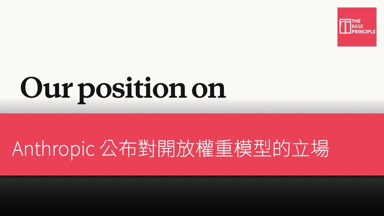 Anthropic 公布對開放權重模型的立場