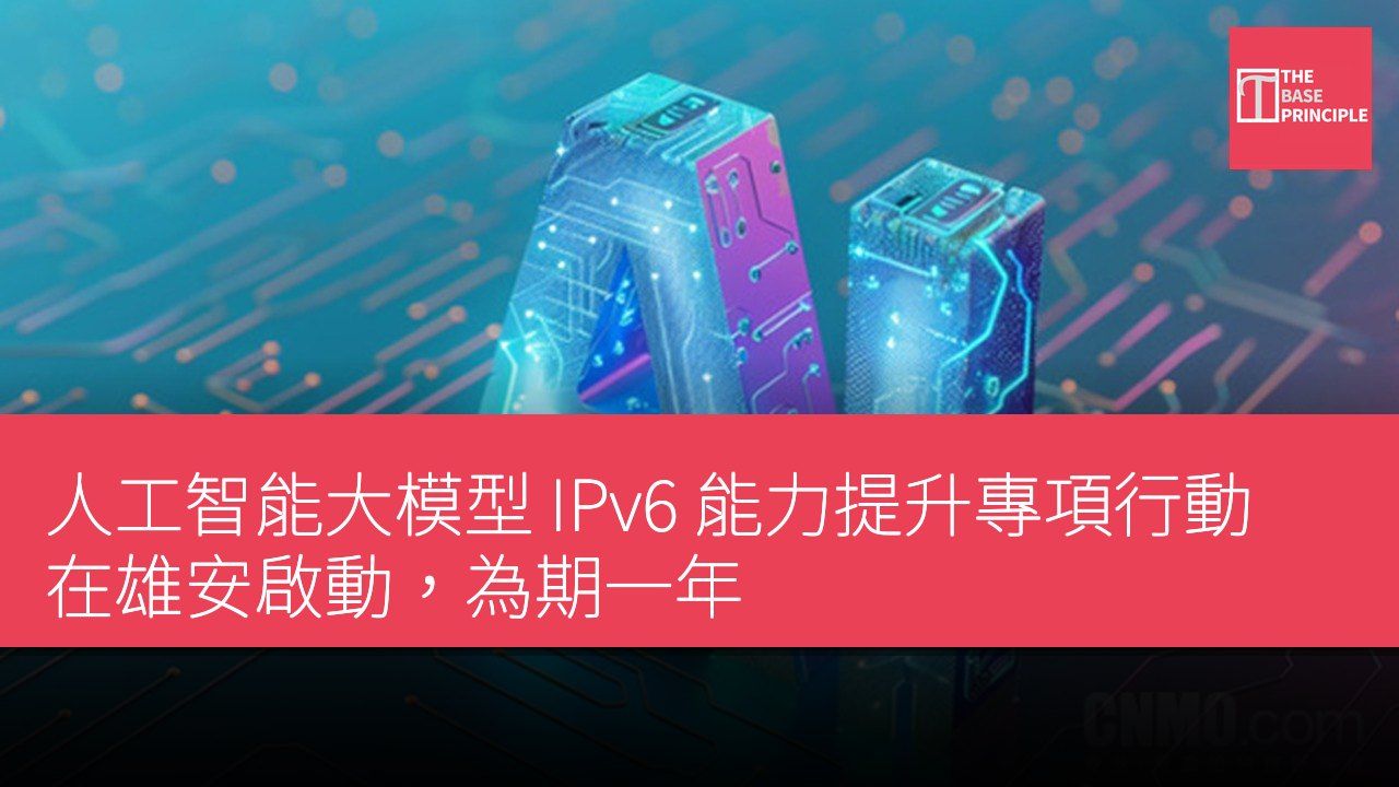 人工智能大模型 IPv6 能力提升專項行動在雄安啟動,為期一年