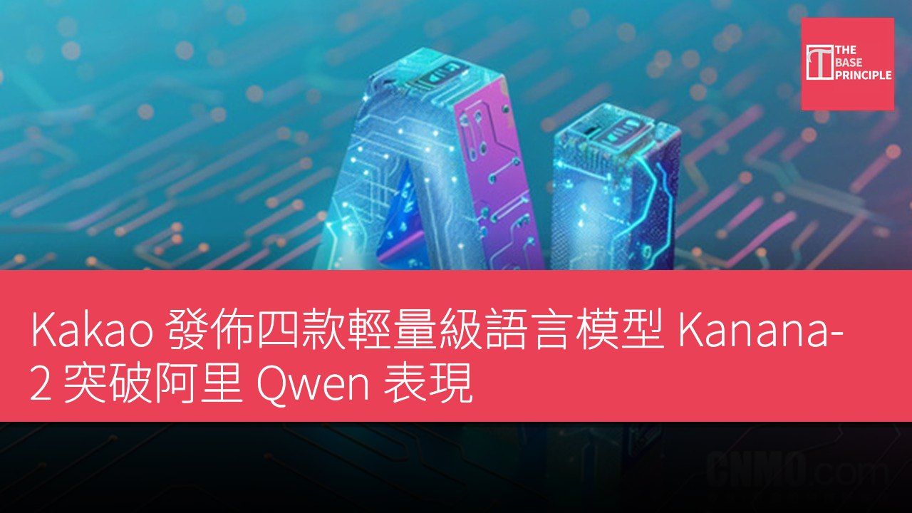 Kakao 發佈四款輕量級語言模型 Kanana-2 突破阿里 Qwen 表現
