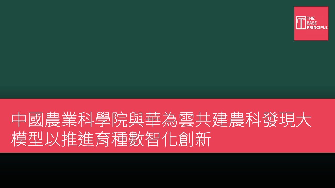 中國農業科學院與華為雲共建農科發現大模型以推進育種數智化創新