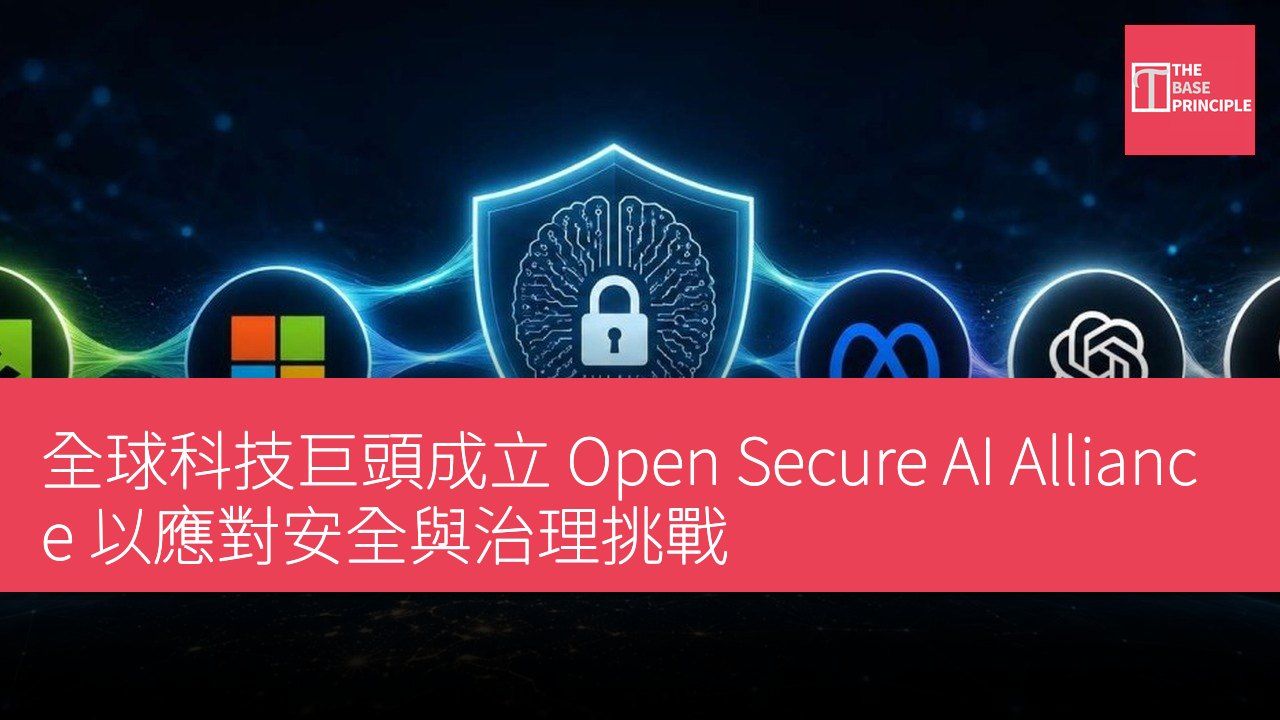全球科技巨頭成立 Open Secure AI Alliance 以應對安全與治理挑戰