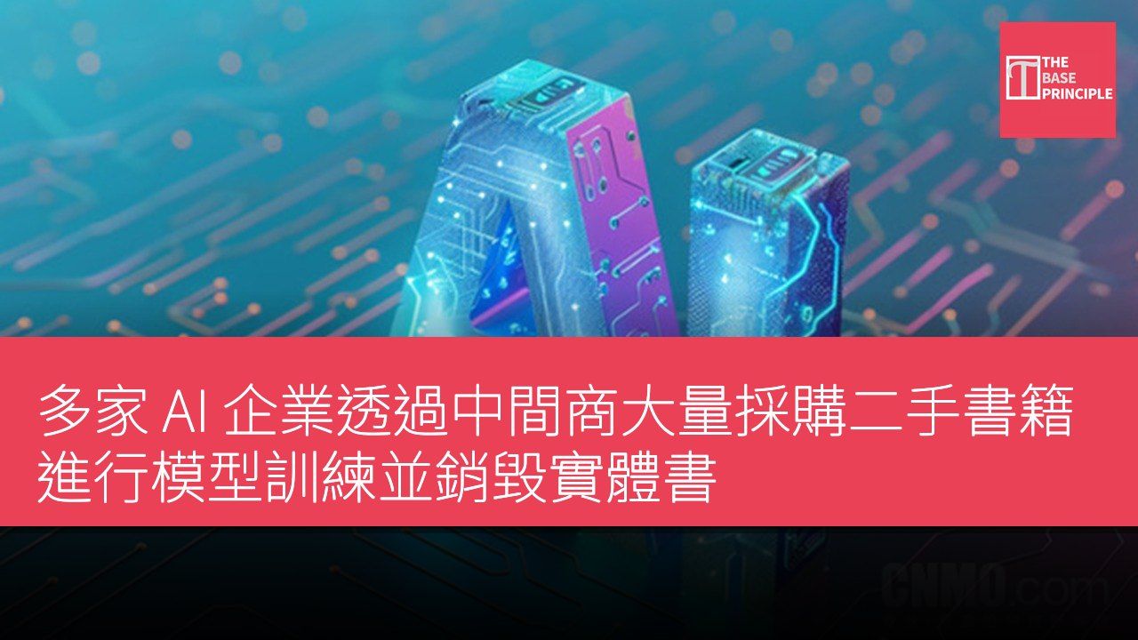 多家 AI 企業透過中間商大量採購二手書籍進行模型訓練並銷毀實體書