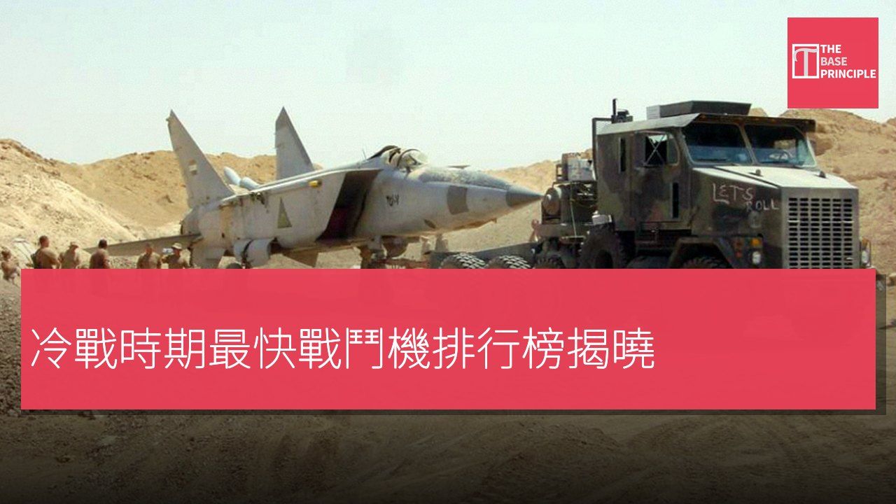 冷戰時期最快戰鬥機排行榜揭曉