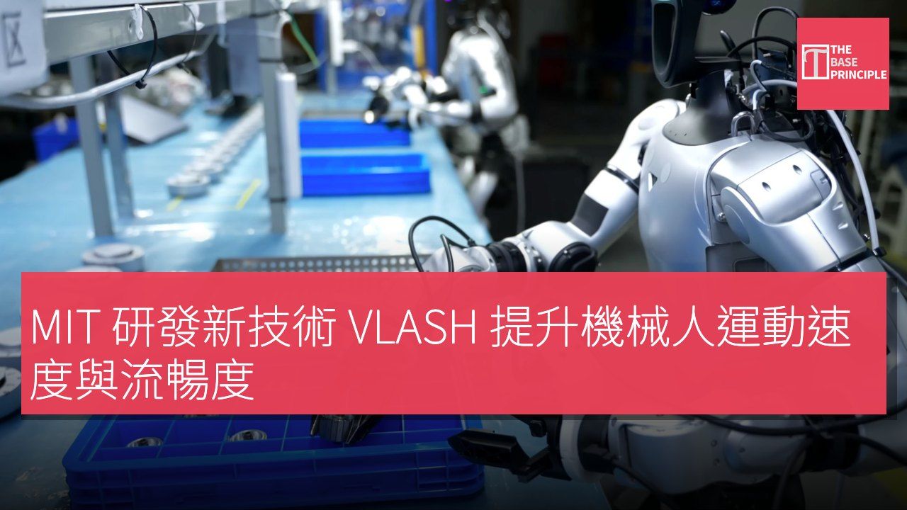 MIT 研發新技術 VLASH 提升機械人運動速度與流暢度