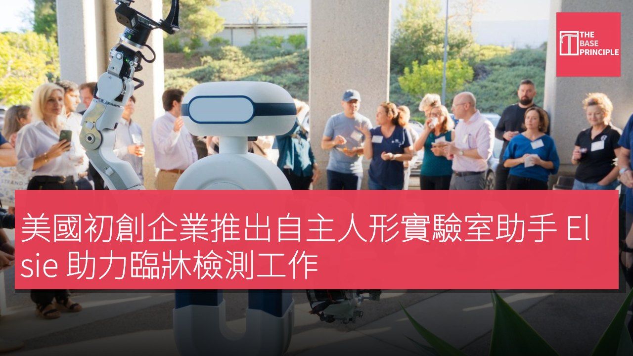 美國初創企業推出自主人形實驗室助手 Elsie 助力臨牀檢測工作