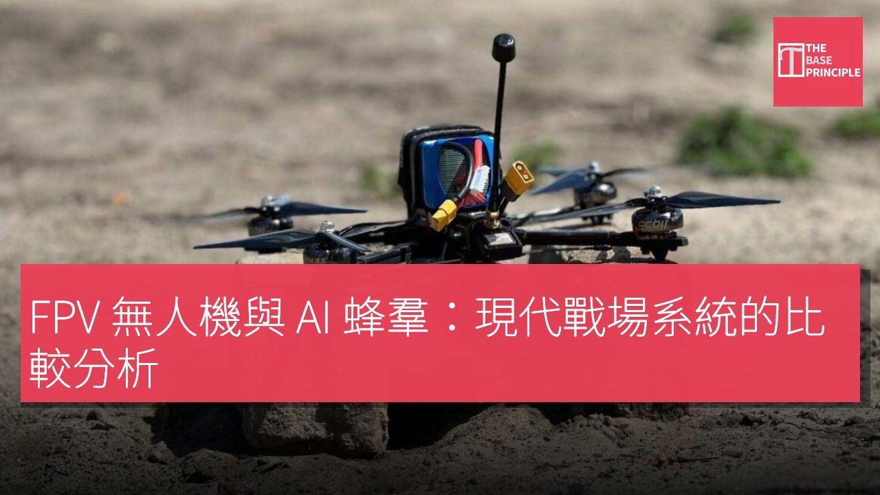 FPV 無人機與 AI 蜂羣:現代戰場系統的比較分析