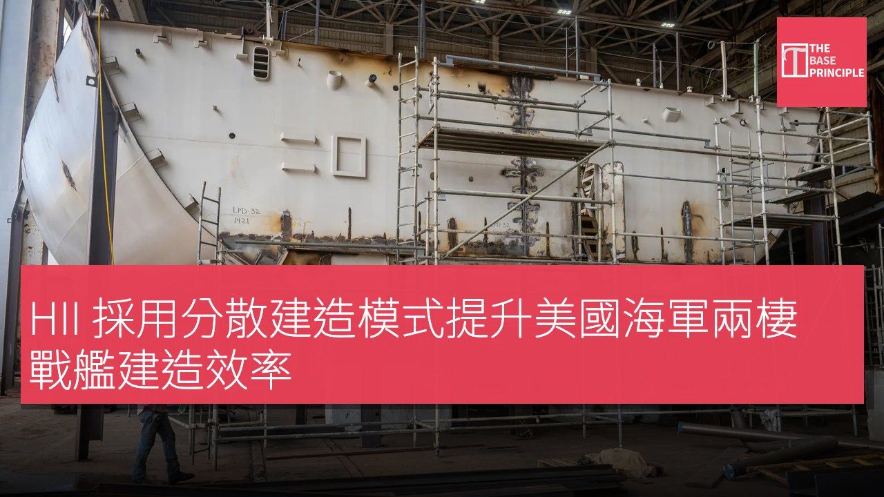 HII 採用分散建造模式提升美國海軍兩棲戰艦建造效率