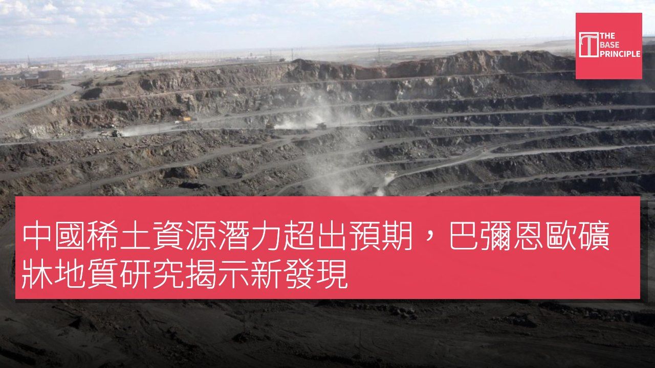 中國稀土資源潛力超出預期,巴彌恩歐礦牀地質研究揭示新發現
