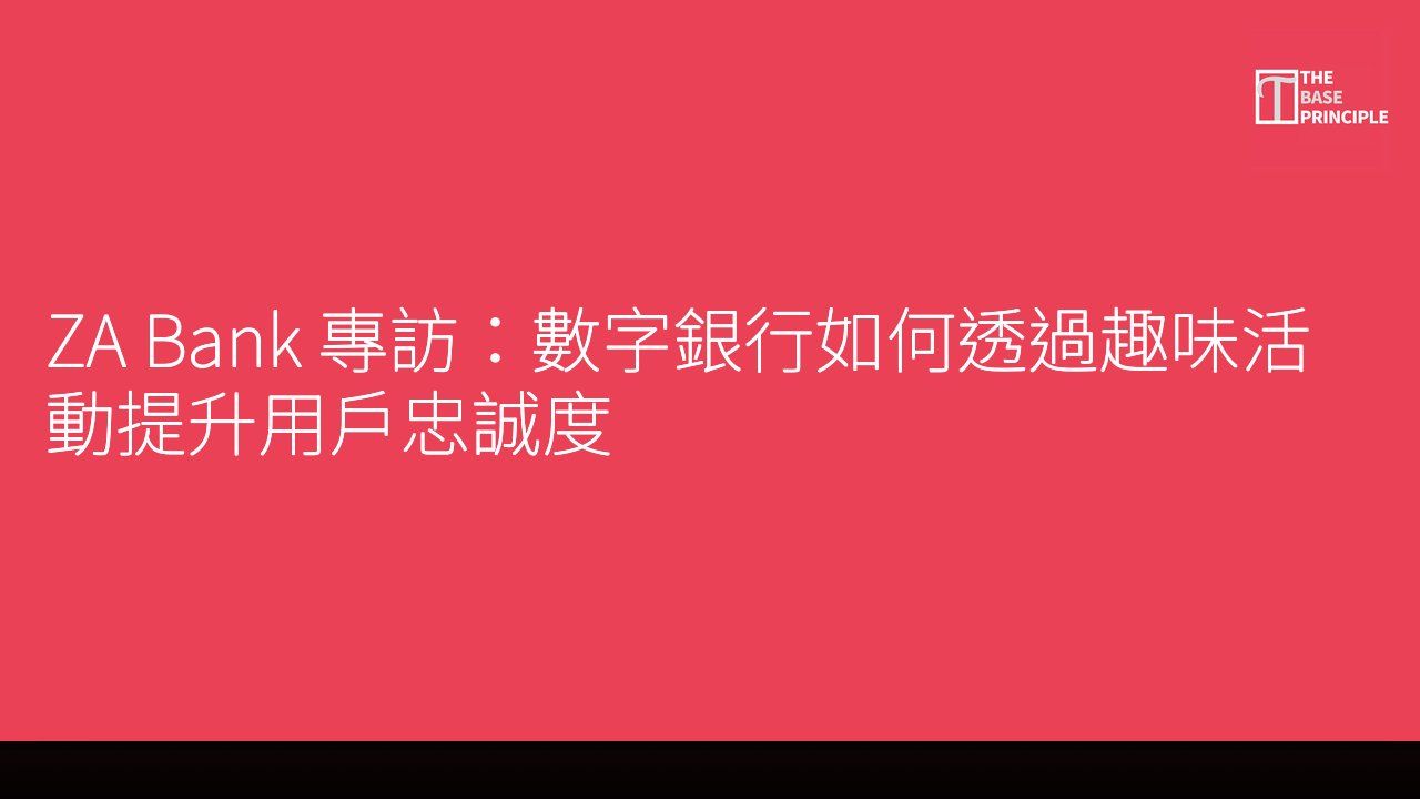 ZA Bank 專訪:數字銀行如何透過趣味活動提升用戶忠誠度