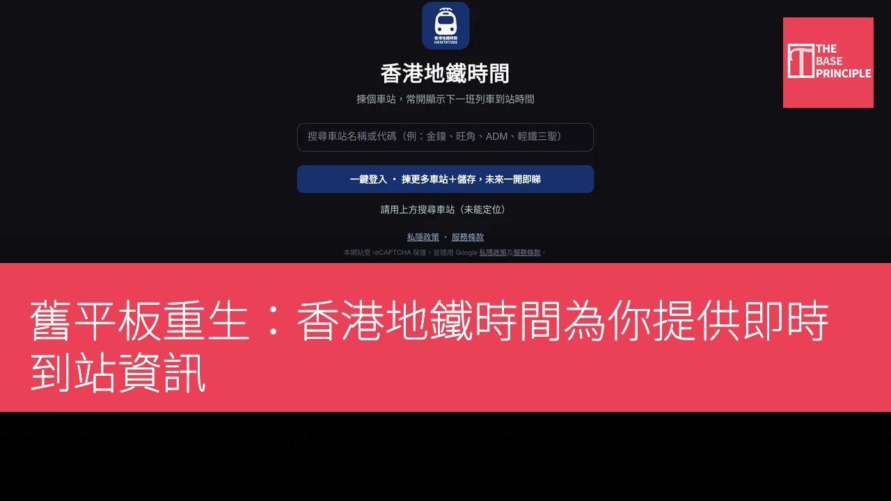 舊平板重生:香港地鐵時間為你提供即時到站資訊