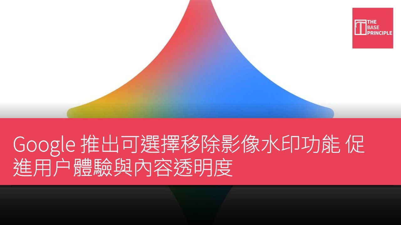 Google 推出可選擇移除影像水印功能 促進用户體驗與內容透明度