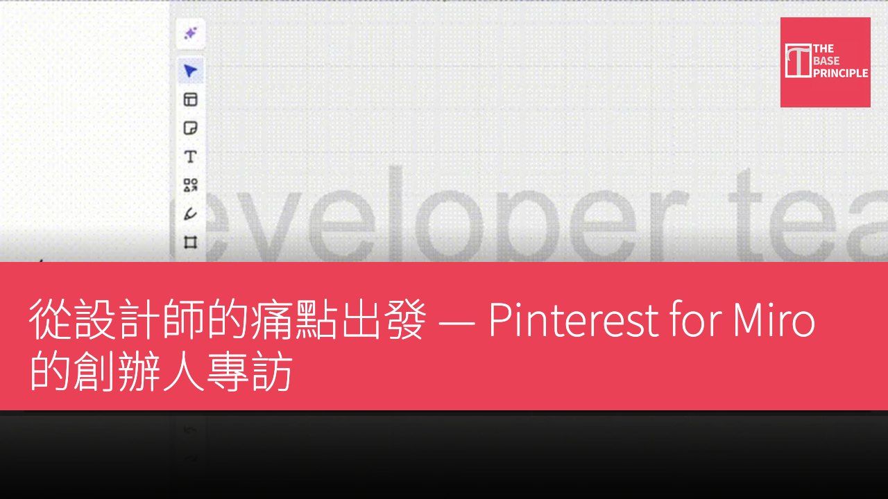 從設計師的痛點出發 — Pinterest for Miro 的創辦人專訪