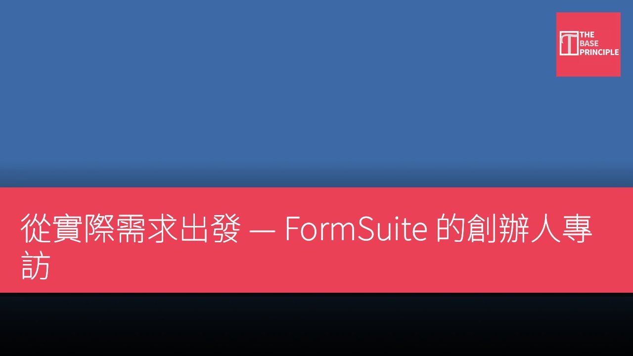 從實際需求出發 — FormSuite 的創辦人專訪