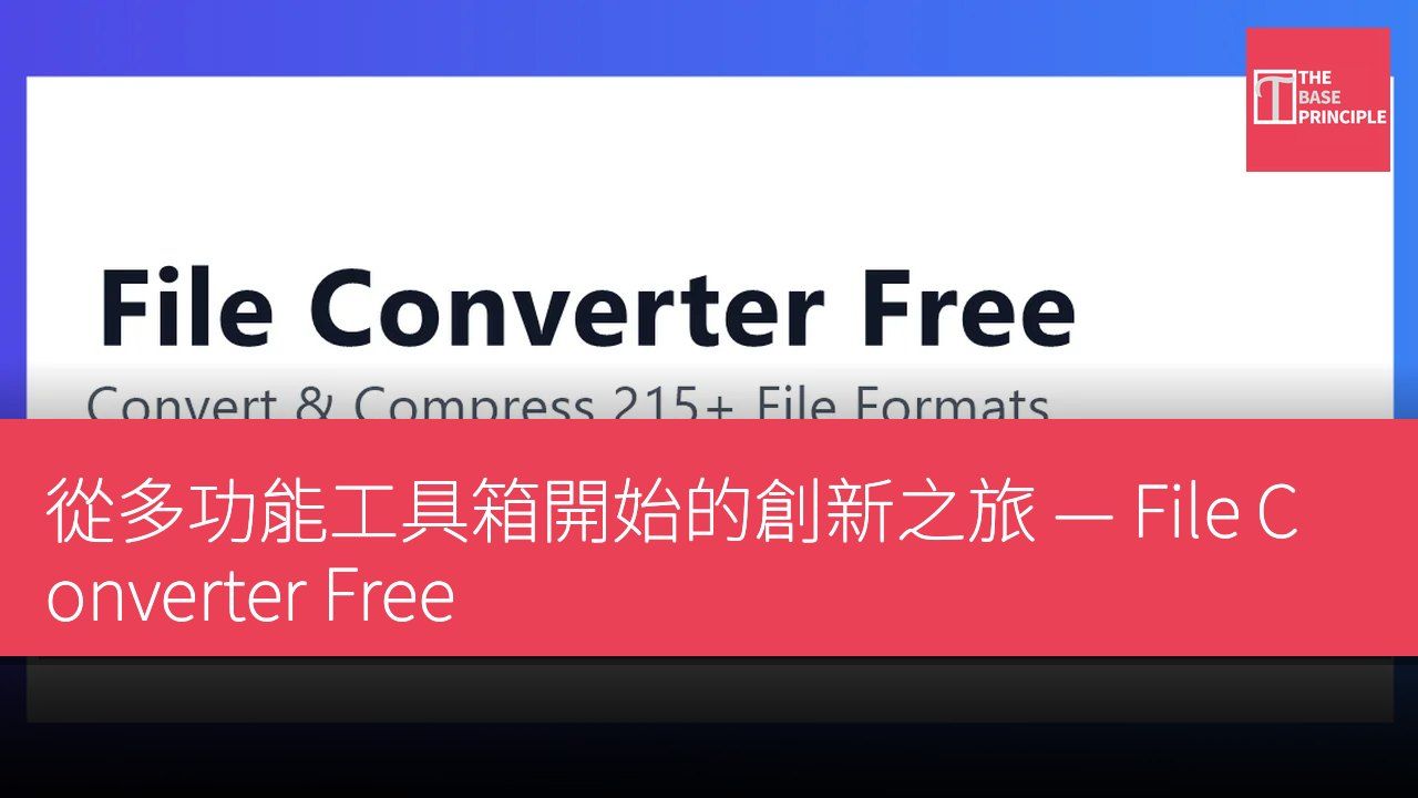 從多功能工具箱開始的創新之旅 — File Converter Free