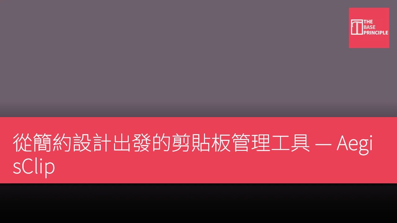 從簡約設計出發的剪貼板管理工具 — AegisClip
