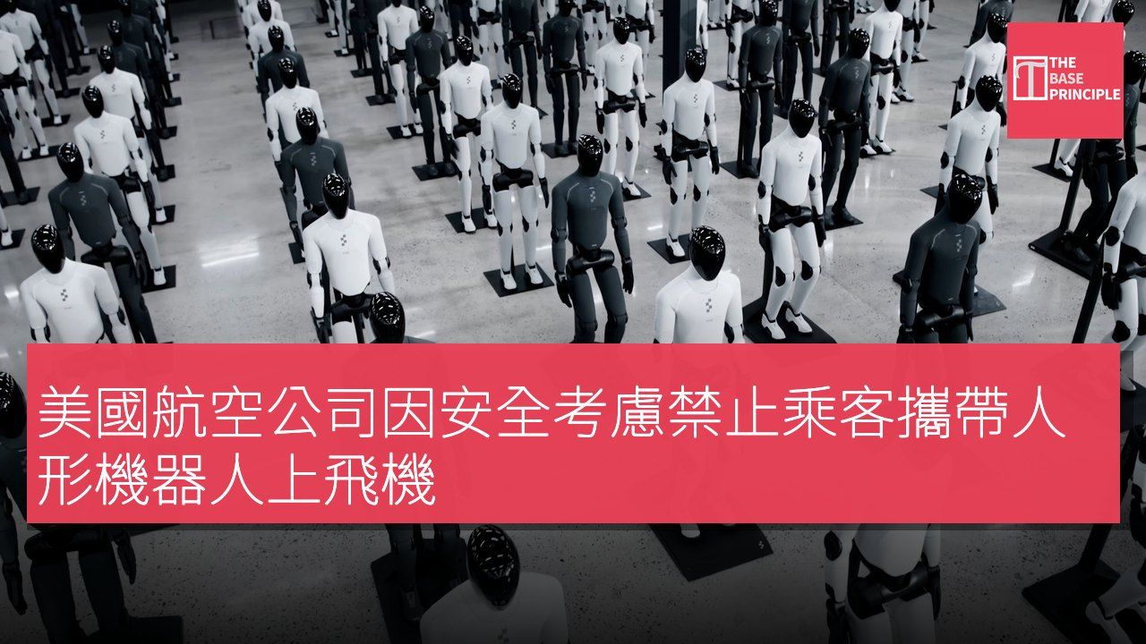 美國航空公司因安全考慮禁止乘客攜帶人形機器人上飛機