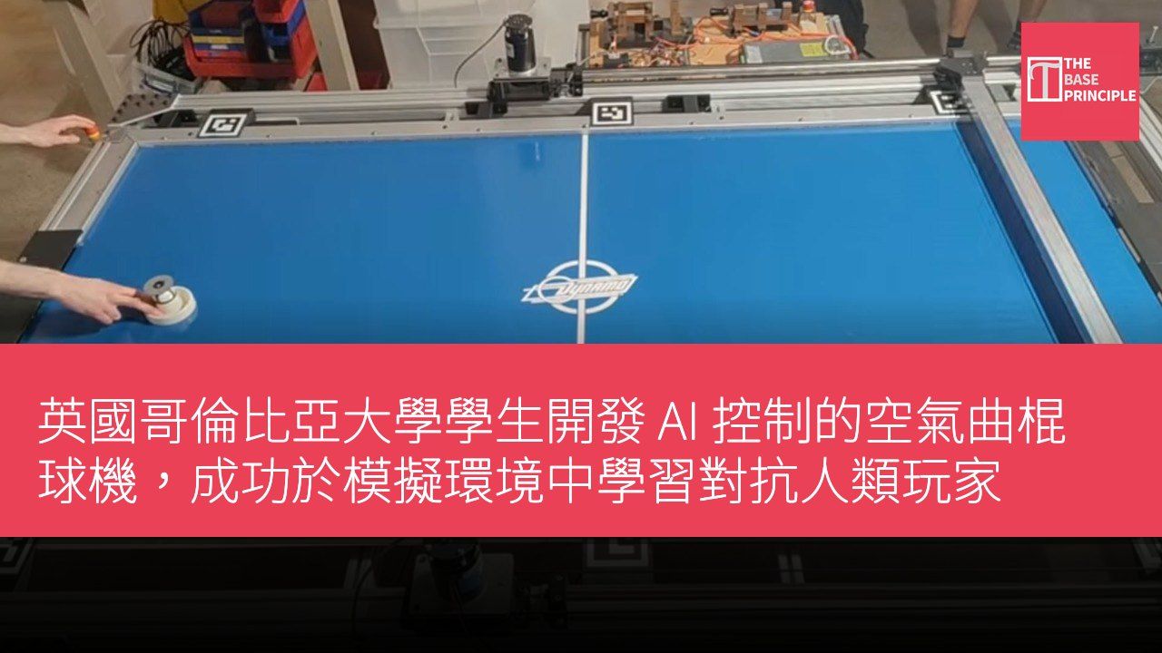 英國哥倫比亞大學學生開發 AI 控制的空氣曲棍球機,成功於模擬環境中學習對抗人類玩家
