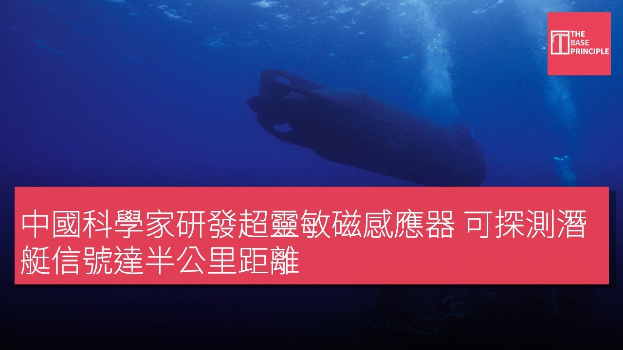 中國科學家研發超靈敏磁感應器 可探測潛艇信號達半公里距離