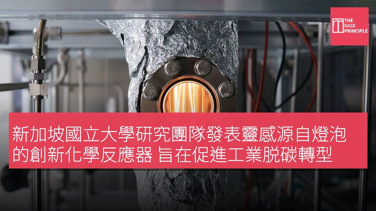 新加坡國立大學研究團隊發表靈感源自燈泡的創新化學反應器 旨在促進工業脱碳轉型