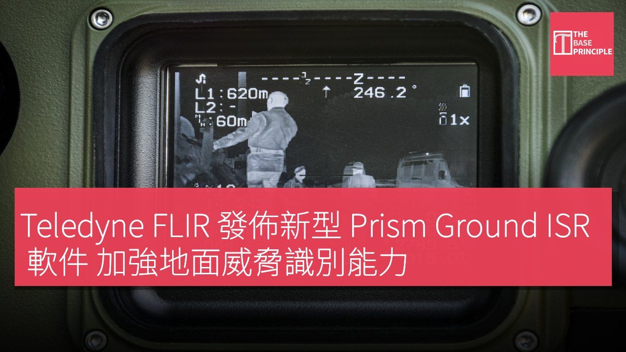 Teledyne FLIR 發佈新型 Prism Ground ISR 軟件 加強地面威脅識別能力