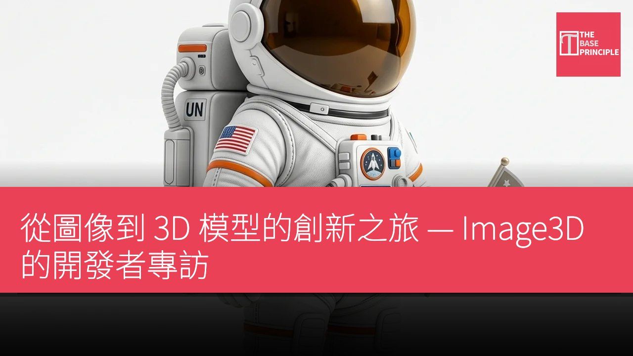 從圖像到 3D 模型的創新之旅 — Image3D 的開發者專訪