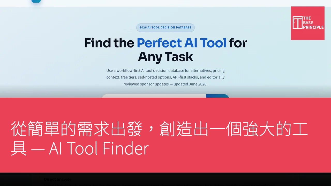 從簡單的需求出發,創造出一個強大的工具 — AI Tool Finder
