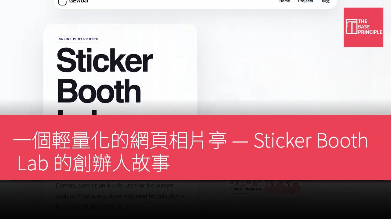 一個輕量化的網頁相片亭 — Sticker Booth Lab 的創辦人故事