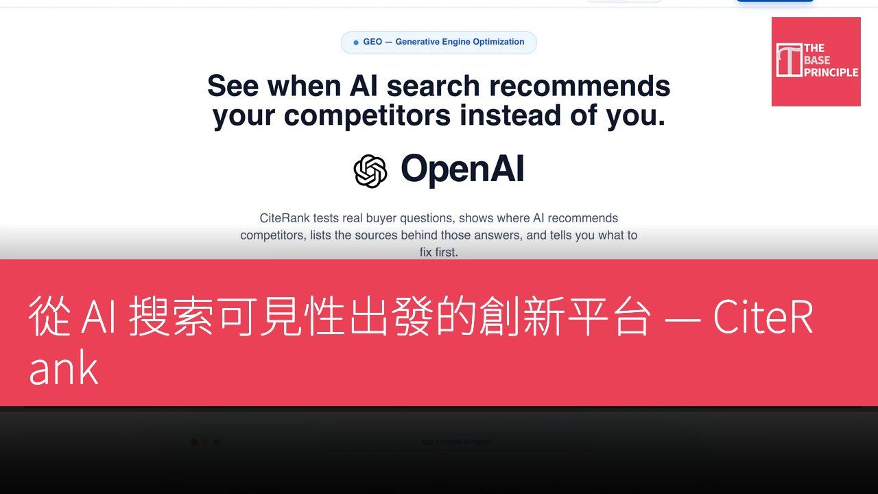 從 AI 搜索可見性出發的創新平台 — CiteRank