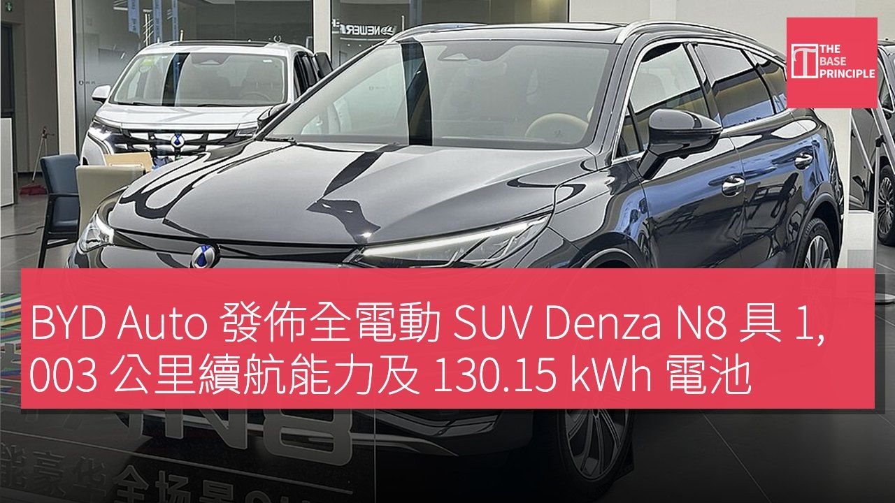 BYD Auto 發佈全電動 SUV Denza N8 具 1,003 公里續航能力及 130.15 kWh 電池