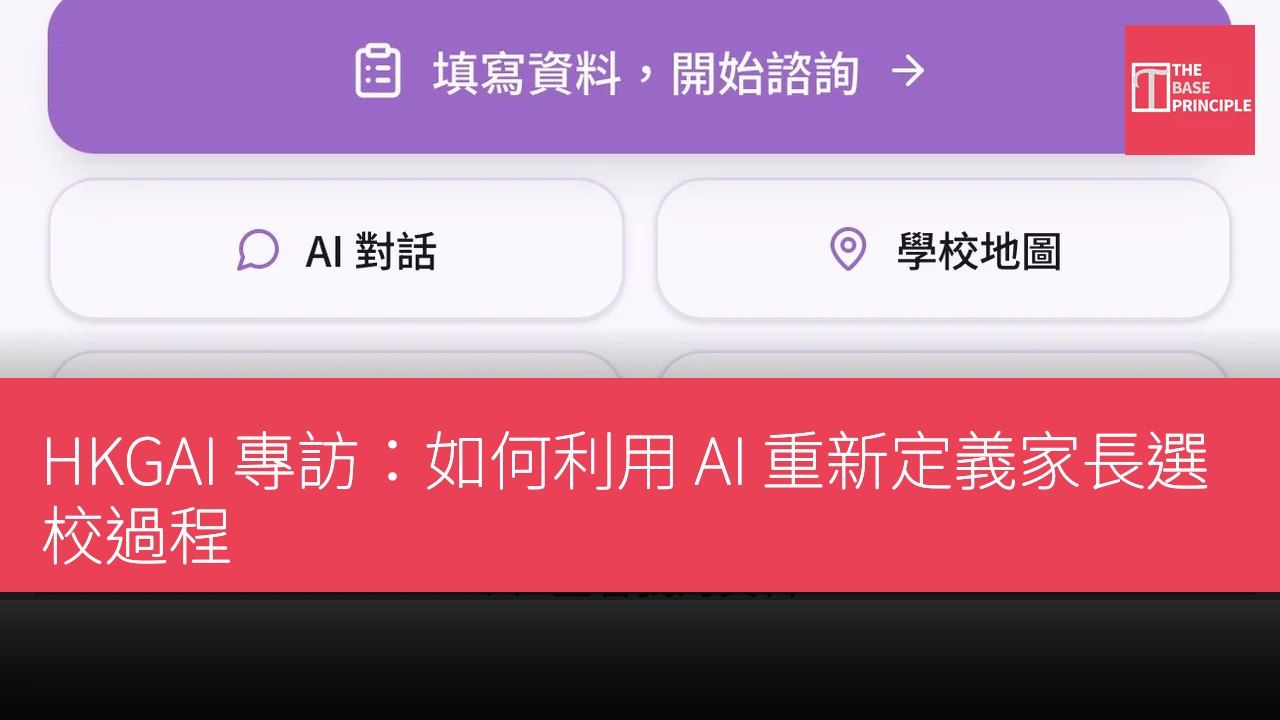 HKGAI 專訪:如何利用 AI 重新定義家長選校過程