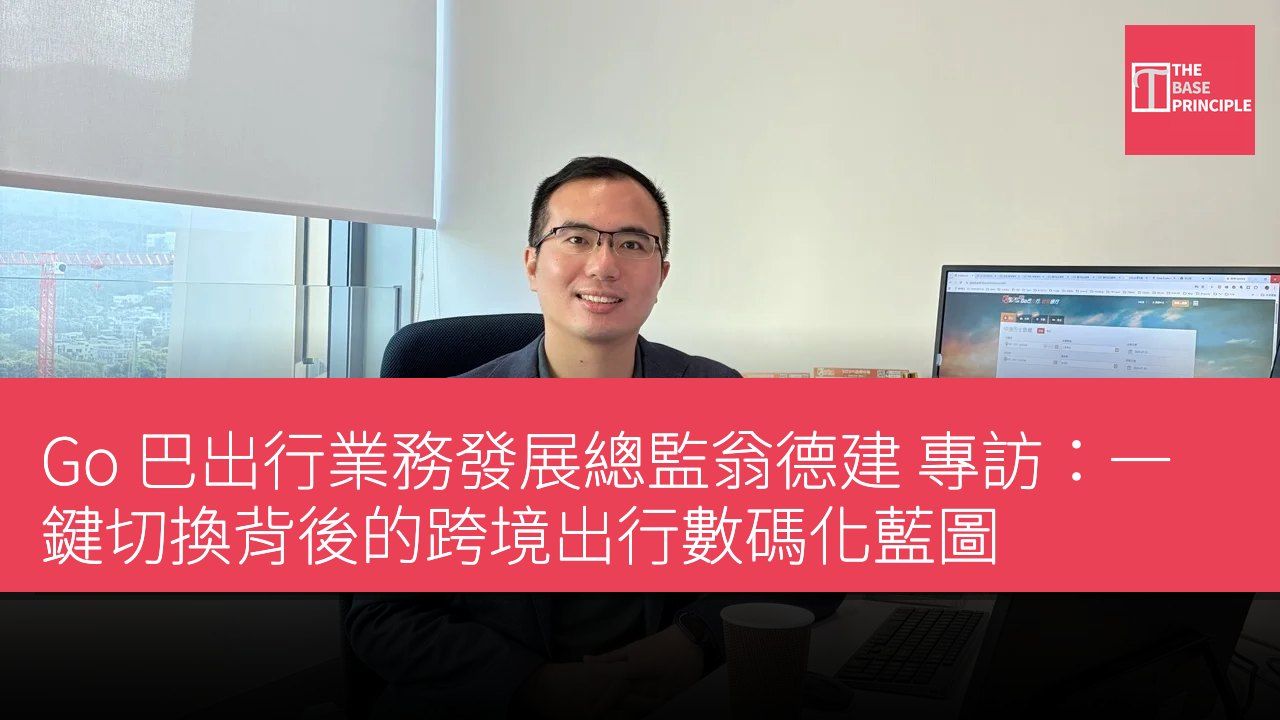 Go 巴出行業務發展總監翁德建 專訪:一鍵切換背後的跨境出行數碼化藍圖