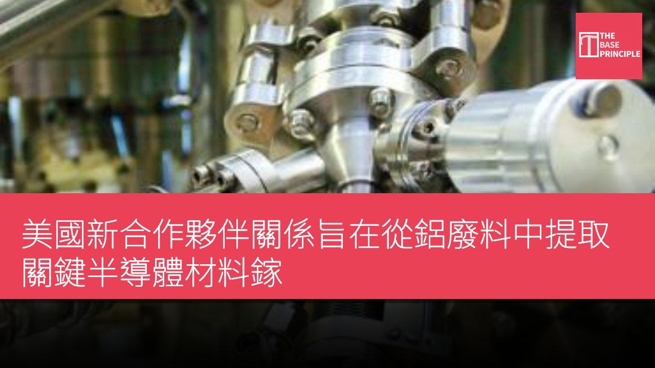 美國新合作夥伴關係旨在從鋁廢料中提取關鍵半導體材料鎵