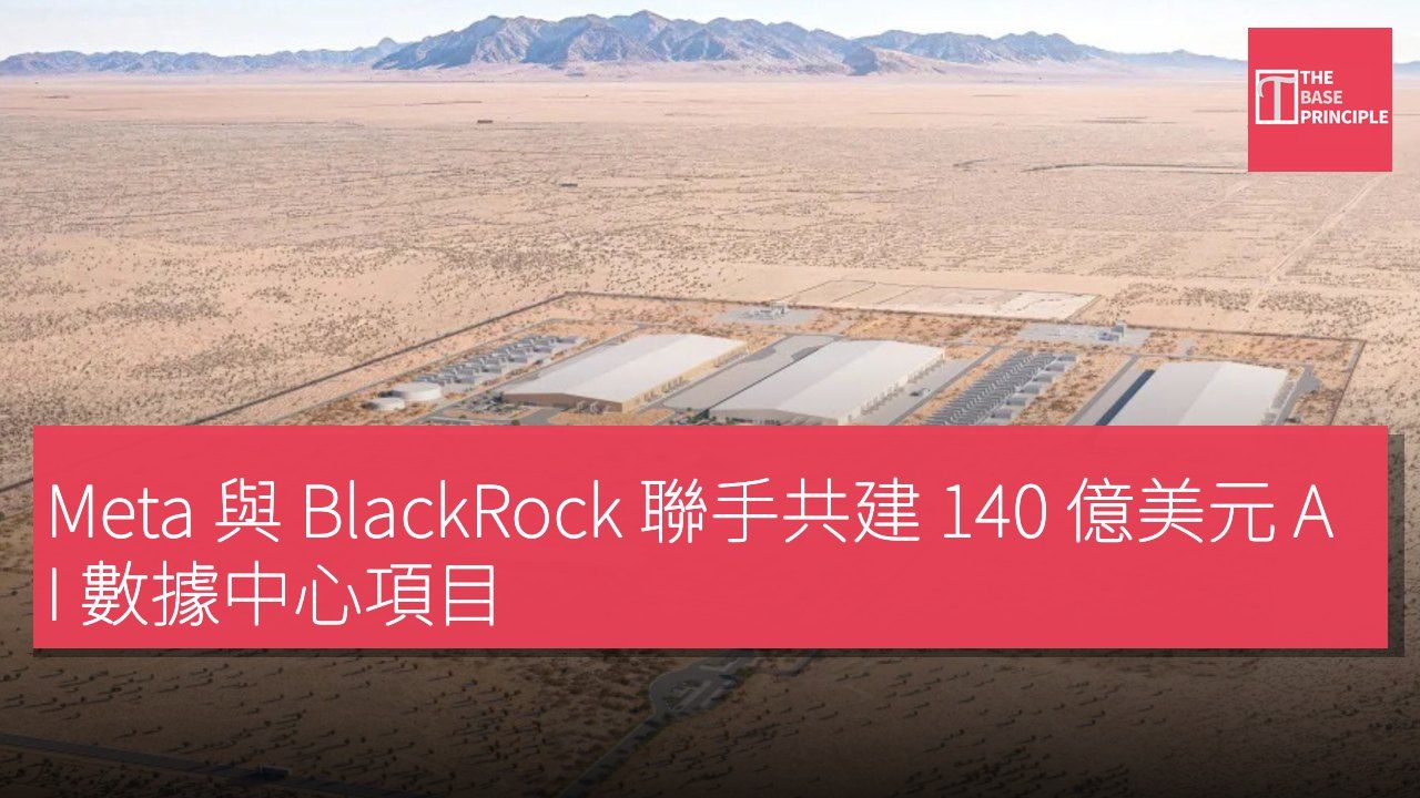 Meta 與 BlackRock 聯手共建 140 億美元 AI 數據中心項目